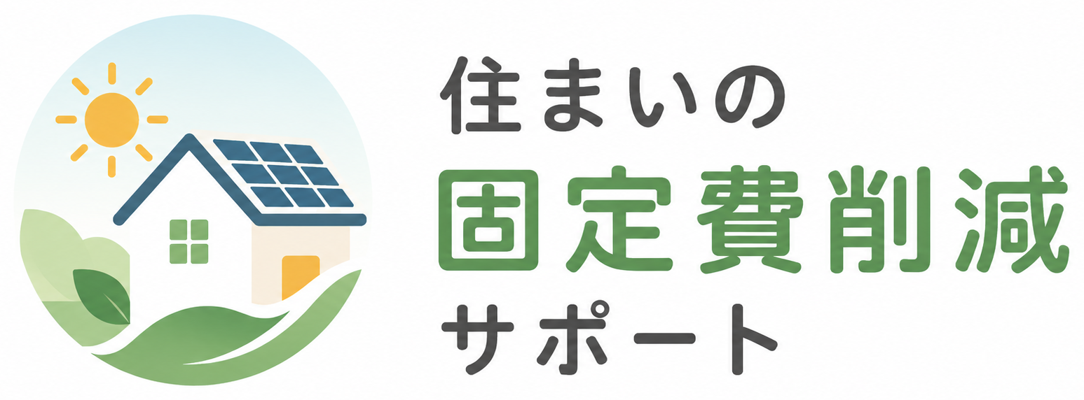 住まいの固定費削減サポート ロゴ
